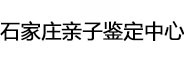 石家庄亲子鉴定中心